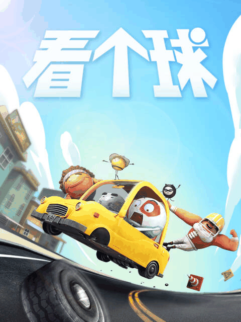 看个球